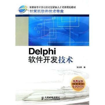 Delphi軟件開發(fā)技術 經典與現(xiàn)代軟件技術開發(fā)的融合實踐